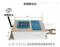 北京中科仪元粉尘检测仪 在线粉尘仪
