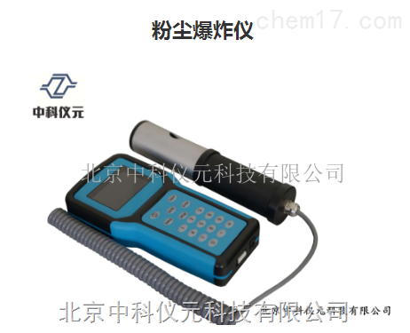 手持式粉尘爆炸仪